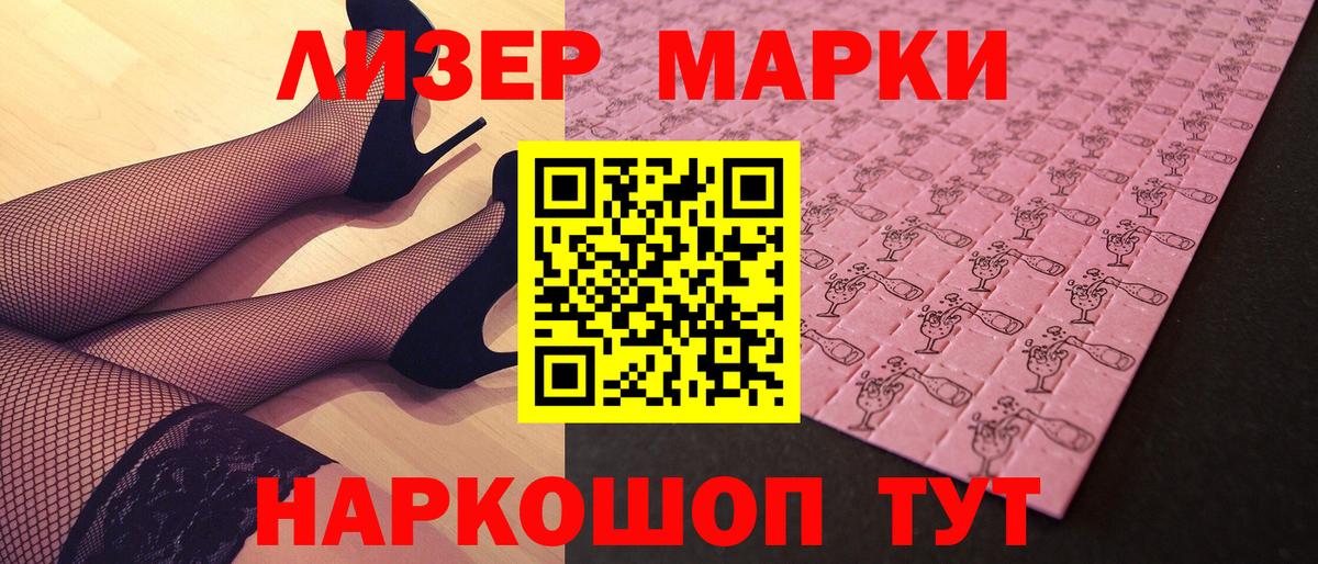 Марки 25I-NBOMe 1500мкг Шелехов